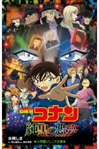 楽天kobo電子書籍ストア 小学館ジュニア文庫 名探偵コナン 純黒の悪夢 ナイトメア 水稀しま 楽天kobo電子書籍ストア 小学館ジュニア文庫 名探偵コナン 純黒の悪夢 ナイトメア 水稀しま